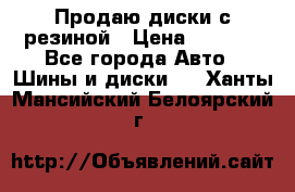 Продаю диски с резиной › Цена ­ 8 000 - Все города Авто » Шины и диски   . Ханты-Мансийский,Белоярский г.